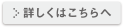 詳しくはこちら