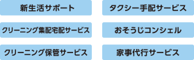 新生活サポート、タクシー手配サービス、クリーニング集配宅配サービス、おそうじコンシェル、クリーニング保管サービス、家事代行サービス