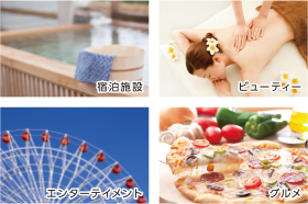 宿泊施設・ビューティー・エンターテイメント・グルメ