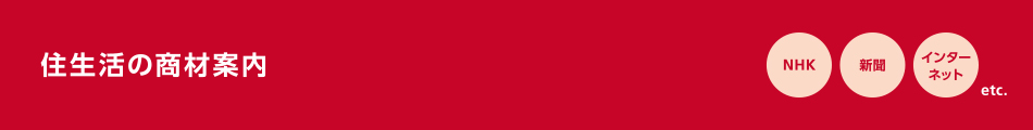 住生活の商材案内